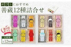 【母の日ギフト】善蔵12種詰合せ（せんべい・豆菓子・芋菓子など全12種類　化粧箱）