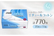 コットン・ラボ　エチュールコットン（70枚×11箱）