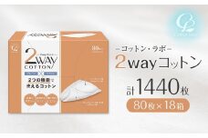 コットン・ラボ2wayコットン（80枚×18箱）