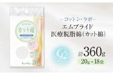 コットン・ラボエムプライド医療脱脂綿（カット綿）20g×18袋