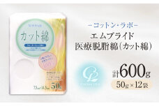 コットン・ラボエムプライド医療脱脂綿（カット綿）50g×12袋