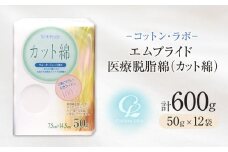 コットン・ラボエムプライド医療脱脂綿（カット綿）50g×12袋