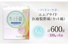 コットン・ラボエムプライド医療脱脂綿（カット綿）100g×6袋