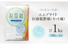 コットン・ラボエムプライド医療脱脂綿（カット綿）500g×2袋
