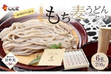 【お中元ギフト】道の駅からり直送！食物繊維たっぷり！「もち麦うどんセット」