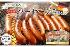 【お中元ギフト】内子からり直送！ドイツ仕込みの「内子豚ソーセージ5種セット」