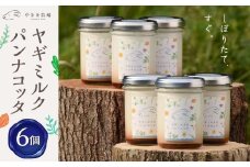 ヤギミルクのパンナコッタ（6個 ギフト箱入り）