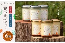 ヤギミルク「プリン」「パンナコッタ」食べ比べセット（6個 ギフト箱入り）