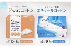 コットン・ラボ 2wayコットン ＆エチュールコットン（24箱,12箱）