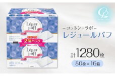 コットン・ラボ レジェールパフ（80枚×16箱）