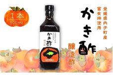 かき酢【内子町産富有柿使用　醸造酢】