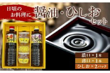 内子町産　小田の里ひしお（300ｇ）2パック・醤油1L×2本セット