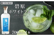 碧原ホワイトラム　700ml×1本