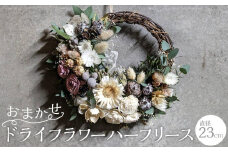 おまかせドライフラワーハーフリース（直径23cm）【フラワー 植物 雑貨 インテリア 人気 おすすめ】