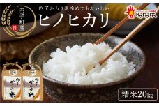 【先行予約　100袋限定】内子からり米　令和7年産新米ヒノヒカリ20kg（精米10kg×2袋）【北海道・沖縄・離島配送不可】※11月中旬頃から発送致します。
