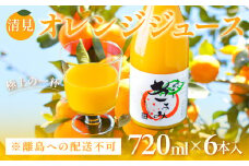 清見オレンジジュース720ml×6本入 ※離島への配送不可 【 ふるさと納税 人気 おすすめ ランキング 柑橘 みかん ミカン オレンジ  清見オレンジ オレンジジュース ジュース フルーツジュース 旬 愛媛県産 愛媛みかん 浅野農園 伊方町特産品 佐田岬 無添加100%ジュース 愛媛県 伊方町 送料無料 】 IKTAC020