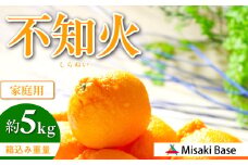 【先行受付】【家庭用】不知火（しらぬい） 5kg ※離島への配送不可（2026年2月中旬より順次発送）  【 ふるさと納税 人気 おすすめ ランキング みかん 柑橘 ミカン 蜜柑 mikan 果物 不知火 しらぬい フルーツ 糖度 甘い でこぽん デコポン でこぽんと同品種 家庭用 おすそ分け Misaki Base 愛媛県 伊方町 送料無料 】 IKTAB003 