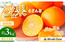【先行予約】【家庭用】愛果28号 約3kg ※離島への配送不可（2025年12月より順次発送）  【 ふるさと納税 人気 おすすめ ランキング みかん 柑橘 ミカン 蜜柑 mikan 果物 フルーツ 愛果28号 糖度 甘い 家庭用 おすそ分け Misaki Base 愛媛県 伊方町 送料無料 】 IKTAB002 