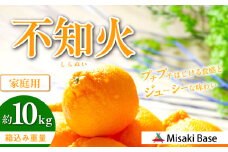 【先行受付】【家庭用】不知火（しらぬい） 10kg ※離島への配送不可 （2026年2月中旬より順次発送）  【 ふるさと納税 人気 おすすめ ランキング みかん 柑橘 ミカン 蜜柑 mikan 果物 不知火 しらぬい フルーツ 糖度 甘い でこぽん デコポン でこぽんと同品種 家庭用 おすそ分け Misaki Base 愛媛県 伊方町 送料無料 】 IKTAB004 