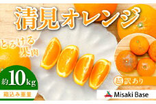 【先行受付】【※超訳あり】清見オレンジ 10kg ※離島への配送不可（2026年3月中旬より順次発送）  【 ふるさと納税 人気 おすすめ ランキング みかん 柑橘 ミカン 蜜柑 mikan 果物 清見 清見オレンジ フルーツ 糖度 甘い きよみ タンゴール 温州 オレンジ 家庭用 おすそ分け 訳あり Misaki Base 愛媛県 伊方町 送料無料 】 IKTAB010 