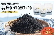 薪炊き 鉄釜ひじき 40g×5袋 計200g 愛媛県佐田岬産 ※離島への配送不可  【ふるさと納税 人気 おすすめ ランキング ひじき ヒジキ 鉄釜ひじき 煮物 栄養 サラダ 鉄分 炊き込みご飯 愛媛県産 愛媛県 伊方町 送料無料】 IKTAL001 