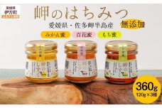 岬のはちみつ3種セット（みかん・百花蜜・もち） 【 ふるさと納税 人気 おすすめ ランキング はちみつ ハチミツ 蜂蜜 みつ 蜜 ミツ セット みかん 百花蜜 もちみつ 3種 国産 詰合せ ギフト 贈り物 愛媛県 伊方町 送料無料 】 IKTC001