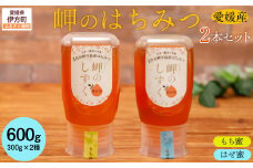 【はぜみつ・もちみつセット】選べる！岬のはちみつ2本セット 【 ふるさと納税 人気 おすすめ ランキング はちみつ ハチミツ 蜂蜜 みつ 蜜 ミツ セット はぜみつ もちみつ 国産 詰合せ ギフト 贈り物 愛媛県 伊方町 送料無料 】 IKTC002-2