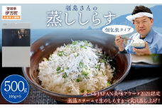 【食べるJAPAN美味アワード2021認定商品】福島さんの蒸ししらす（個包装タイプ）　【 ふるさと納税 人気 おすすめ ランキング しらす シラス 蒸ししらす おかず ご飯 ご飯のお供 おにぎり ギフト 贈答 贈り物 愛媛県 伊方町 送料無料 】 IKTB019 