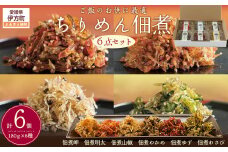 【ご飯のお供に最適】ちりめん佃煮6点セット ※離島への配送不可 【 ふるさと納税 人気 おすすめ ランキング ちりめん おかず ご飯 ご飯のお供 おにぎり 佃煮 愛媛県 伊方町 送料無料 】 ※離島への配送不可  IKTB029 
