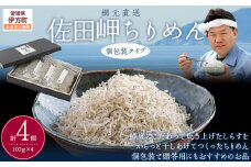 【網元直送・個包装】佐田岬ちりめん 100g×4パック  ※離島への配送不可 【 ふるさと納税 人気 おすすめ ランキング しらす シラス おかず ご飯 ご飯のお供 おにぎり セット 詰合せ 愛媛県 伊方町 送料無料 】 IKTB030