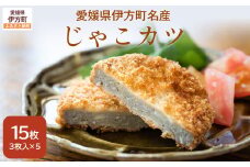【愛媛県伊方町名産】じゃこカツ（3枚入り×5パック）【 ふるさと納税 人気 おすすめ ランキング じゃこカツ じゃこ天 アレンジ すり身 すり身フライ 愛媛県 伊方町 送料無料 】 IKTI001 