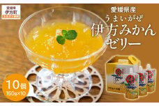 【愛媛県産】うまいがぜ伊方ゼリー（みかん）1箱（150g×10個）飲むゼリー 【 ふるさと納税 人気 おすすめ ランキング みかん ミカン 蜜柑 ゼリー ミカンゼリー みかんゼリー 飲むゼリー クリエイト伊方 愛媛県 伊方町 送料無料 】 IKTI004 