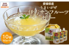 【愛媛県産】うまいがぜ伊方ゼリー（サンフルーツ）1箱（150g×10個）飲むゼリー 【 ふるさと納税 人気 おすすめ ランキング みかん ミカン 蜜柑 ゼリー ミカンゼリー みかんゼリー 飲むゼリー サンフルーツ クリエイト伊方 愛媛県 伊方町 送料無料 】 IKTI005 