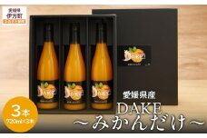 【愛媛県産】DAKE～みかんだけ～（720ml×3本） 果汁100％ 【 ふるさと納税 人気 おすすめ ランキング みかん ミカン 蜜柑 ジュース みかんジュース ミカンジュース ストレートジュース クリエイト伊方 愛媛県 伊方町 送料無料 】 IKTI011 