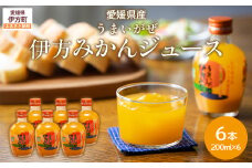 【先行予約】【愛媛県産】うまいがぜ伊方みかんジュース（200ml×6本） ストレート果汁100％（2025年12月以降、順次発送） 【 ふるさと納税 人気 おすすめ ランキング みかん ミカン 蜜柑 ゼリー 伊予柑 サンフルーツ 飲むゼリー セット 詰合せ 朝食 おやつ クリエイト伊方 愛媛県 伊方町 送料無料 】 IKTI017 
