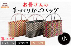 【ベージュ】【選べる3色！】お母さんの手づくりかごバッグ（小） ※着日指定不可 【 ふるさと納税 人気 おすすめ ランキング バッグ バック ハンドメイド オリジナル かご かごバック かごバッグ 軽量 手作り 愛媛県 伊方町 送料無料 】 IKTO006-3 