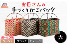 【ベージュ】【選べる3色！】お母さんの手づくりかごバッグ（大） ※着日指定不可 【 ふるさと納税 人気 おすすめ ランキング バッグ バック ハンドメイド オリジナル かご かごバック かごバッグ 軽量 手作り 愛媛県 伊方町 送料無料 】 IKTO007-1 
