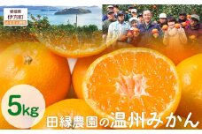 【先行予約】【数量限定】田縁農園の温州みかん（生果）5kg （2025年11月10日より順次発送） 【 ふるさと納税 人気 おすすめ ランキング みかん ミカン 蜜柑 温州みかん 温州ミカン フルーツ 果物 愛媛県産 田縁農園 愛媛県 伊方町 送料無料 】 IKTA002