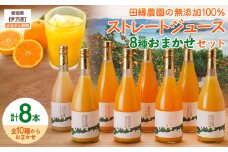 【愛媛県産】田縁農園の無添加100% ストレートジュース8種おまかせセット 720ml 全10種 【 ふるさと納税 人気 ジュース オレンジジュース 蜜柑 オレンジ 果物 贈り物 愛媛県 伊方町 】 IKTA006