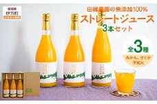 【愛媛県産】田縁農園の無添加100%ジュース 3本セット（720ml×3本/みかん1、せとか1、不知火1） ストレート果汁100％ 【 ふるさと納税 人気 おすすめ ランキング ジュース みかんジュース オレンジジュース ミカン みかん オレンジ フルーツジュース フルーツ 果物 詰合せ 贈り物 贈答 ギフト 愛媛県 伊方町 送料無料 】 IKTA007