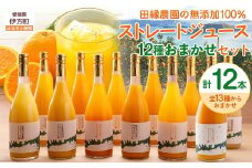 【数量限定】【愛媛県産】田縁農園の無添加100% ストレートジュース12種おまかせセット 720ml 全12種 【 ふるさと納税 人気 おすすめ ランキング ジュース みかんジュース オレンジジュース ミカン みかん 蜜柑 オレンジ フルーツジュース フルーツ 果物 セット 詰合せ 贈り物 贈答 ギフト 愛媛県 伊方町 送料無料 】 IKTA013