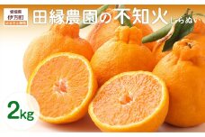 【先行予約】【数量限定】田縁農園の不知火（しらぬい）2kg ※離島への配送不可 （2026年2月10日より順次発送） 【 ふるさと納税 人気 おすすめ ランキング みかん ミカン 蜜柑 不知火 しらぬい フルーツ 果物 愛媛県産 田縁農園 愛媛県 伊方町 送料無料 】 IKTA017