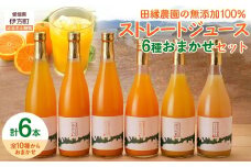 【愛媛県産】田縁農園の無添加100% ストレートジュース6種おまかせセット 720ml 全8種 【 ふるさと納税 人気 おすすめ ランキング ジュース みかんジュース オレンジジュース ミカン みかん 蜜柑 オレンジ フルーツジュース フルーツ 果物 セット 詰合せ 贈り物 贈答 ギフト 愛媛県 伊方町 送料無料 】 IKTA022
