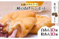 【伝説のソウルフード】三崎のあげパンセット（白あん10個・粒あん10個）【 ふるさと納税 人気 おすすめ ランキング パン 菓子パン 揚げパン  お菓子 菓子 お土産 あんこ 餡子 セット 詰合せ 田村菓子舗 愛媛県 伊方町 送料無料 】 IKTK002