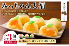 みっちゃん大福（温州みかん、灘オレンジ、岬まどんな）各種1個セット【 ふるさと納税 人気 おすすめ ランキング 大福 みっちゃん大福 温州みかん ナダオレンジ 岬まどんな お土産 セット 詰合せ 贈答 贈り物 ギフト 田村菓子舗 愛媛県 伊方町 送料無料 】 IKTK003