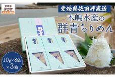 【愛媛県・佐田岬直送】木嶋水産の群青ちりめん（10g×8袋×3箱） 【ふるさと納税 人気 おすすめ ランキング 魚介類 海産物 魚 釜揚げ しらす シラス 小分け やみつき ご飯のお供 おつまみ 酒の肴 おやつ しらす丼 サラダ 海産物 魚 冷凍 お取り寄せ グルメ 食品 国産 木嶋水産 愛媛県産 愛媛県 伊方町 送料無料】 IKTP001