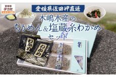 【愛媛県・佐田岬直送】木嶋水産のちりめん、塩蔵糸わかめのセット 【ふるさと納税 人気 おすすめ ランキング 魚介類 海産物 魚 釜揚げ しらす シラス 小分け やみつき ご飯のお供 おつまみ 酒の肴 おやつ しらす丼 サラダ 海産物 魚 冷凍 お取り寄せ グルメ 食品 国産 木嶋水産 愛媛県産 愛媛県 伊方町 送料無料】 IKTP003