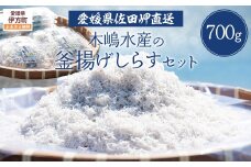 【愛媛県・佐田岬直送】木嶋水産の釜揚げしらすセット 700g（70g×10パック）※離島への配送不可 【ふるさと納税 人気 おすすめ ランキング 魚介類 海産物 魚 釜揚げ しらす シラス 小分け やみつき ご飯のお供 おつまみ 酒の肴 おやつ しらす丼 サラダ 海産物 魚 冷凍 国産 木嶋水産 愛媛県産 愛媛県 伊方町 送料無料】 IKTP004
