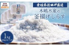 【愛媛県・佐田岬直送】木嶋水産の釜揚げしらす 1kg（250g×4パック）※離島への配送不可 【ふるさと納税 人気 おすすめ ランキング 魚介類 海産物 魚 釜揚げ しらす シラス 小分け やみつき ご飯のお供 おつまみ 酒の肴 おやつ しらす丼 サラダ 海産物 冷凍 お取り寄せ グルメ 食品 国産 木嶋水産 愛媛県産 愛媛県 伊方町 送料無料】 IKTP010