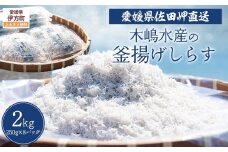 【愛媛県・佐田岬直送】木嶋水産の釜揚げしらす 2kg（250g×8パック）※離島への配送不可 【ふるさと納税 人気 おすすめ ランキング 魚介類 海産物 魚 釜揚げ しらす シラス 小分け やみつき ご飯のお供 おつまみ 酒の肴 おやつ しらす丼 サラダ 海産物 魚 冷凍 国産 木嶋水産 愛媛県産 愛媛県 伊方町 送料無料】 IKTP011